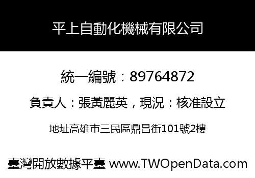 平上自動化機械有限公司