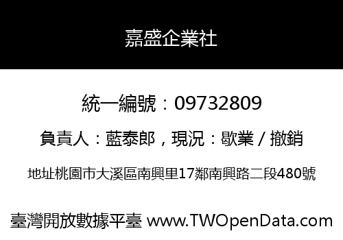 嘉盛企業社
