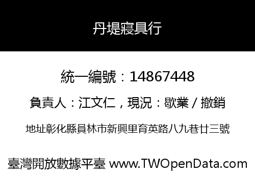 丹堤寢具行
