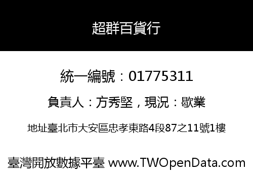 超群百貨行