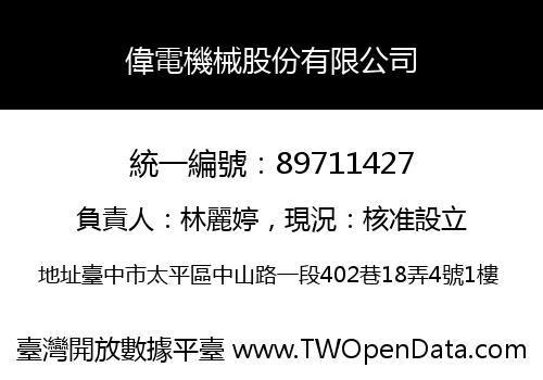 偉電機械股份有限公司