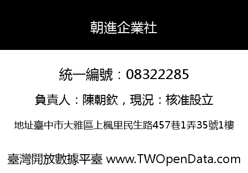 朝進企業社