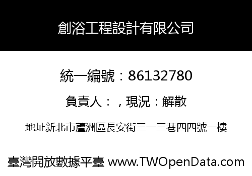 創浴工程設計有限公司