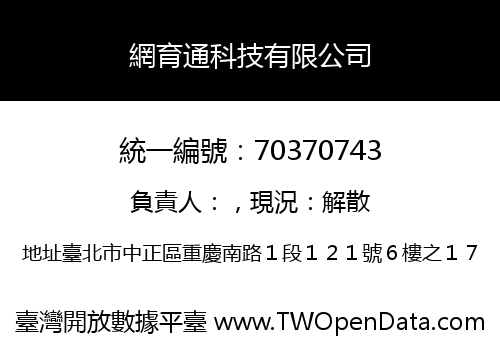 網育通科技有限公司