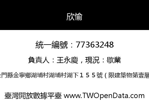 欣愉