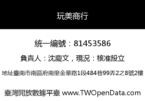玩美商行
