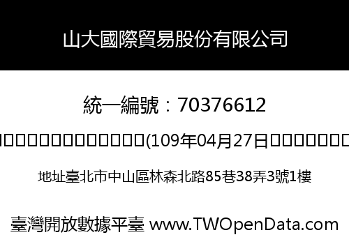 山大國際貿易股份有限公司