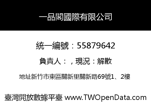 一品閣國際有限公司