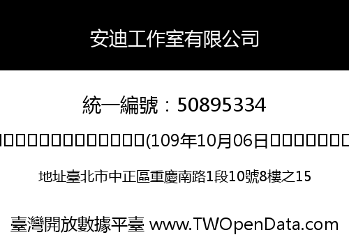 安迪工作室有限公司