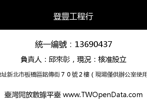 登豐工程行