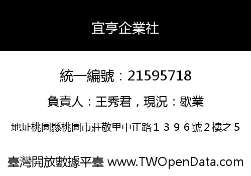 宜亨企業社