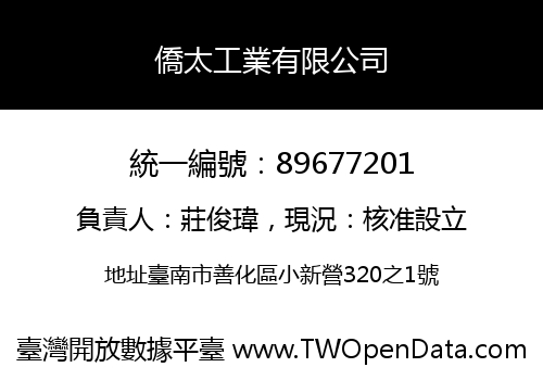 僑太工業有限公司