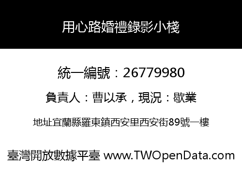 用心路婚禮錄影小棧