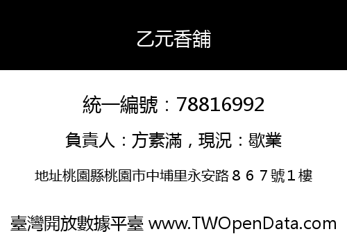 乙元香舖