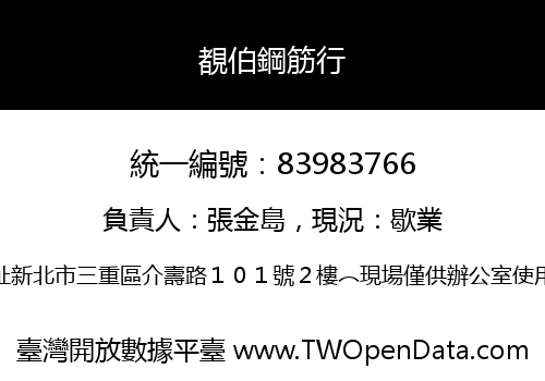 覩伯鋼筋行