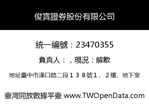 俊寶證券股份有限公司