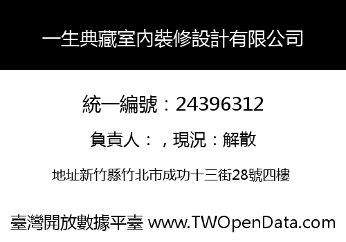 一生典藏室內裝修設計有限公司