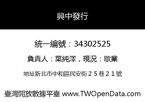 興中發行