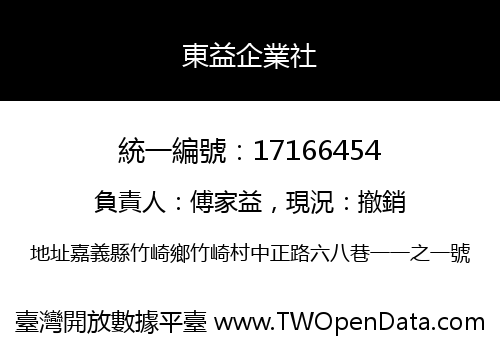 東益企業社