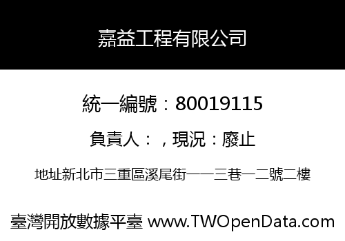 嘉益工程有限公司