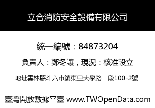立合消防安全設備有限公司