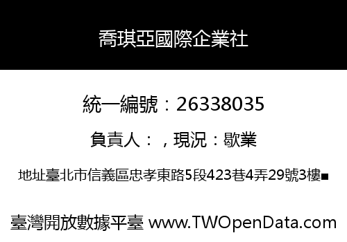 喬琪亞國際企業社
