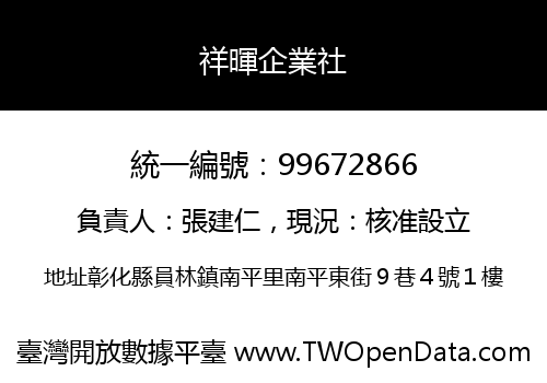 祥暉企業社