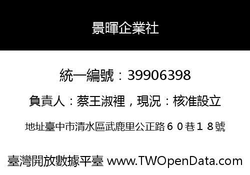 景暉企業社