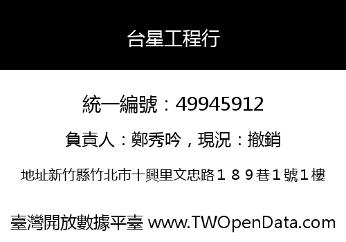台星工程行