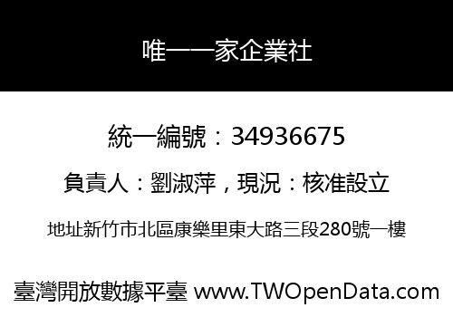 唯一一家企業社