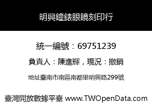 明興鐘錶眼鏡刻印行