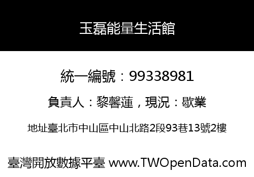 玉磊能量生活館