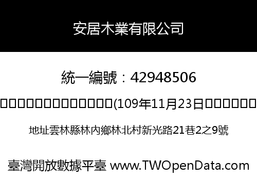 安居木業有限公司