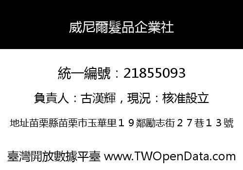 威尼爾髮品企業社