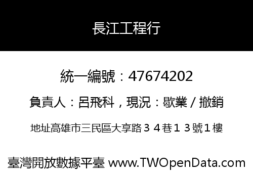 長江工程行