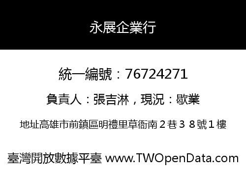 永展企業行