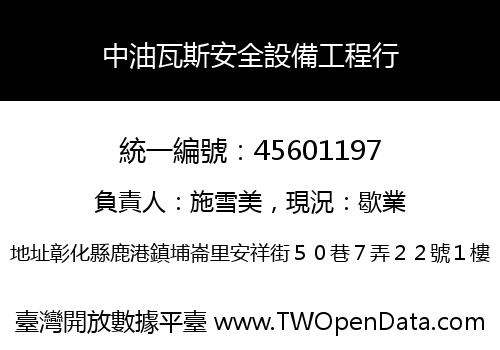 中油瓦斯安全設備工程行