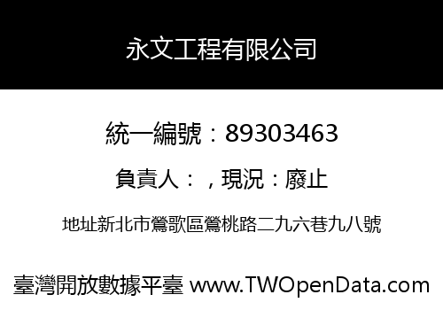 永文工程有限公司