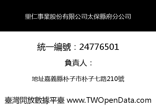 里仁事業股份有限公司太保縣府分公司