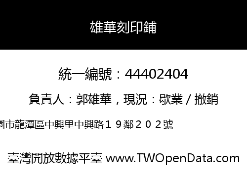 雄華刻印鋪
