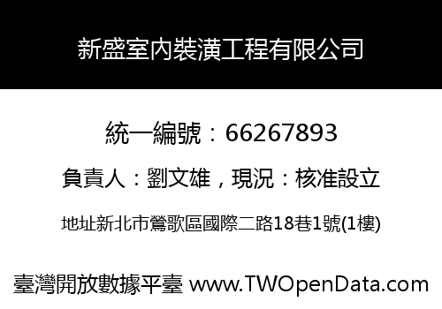 新盛室內裝潢工程有限公司