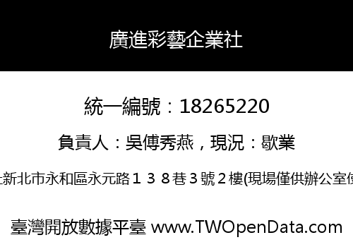 廣進彩藝企業社