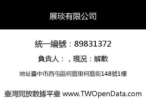 展琰有限公司