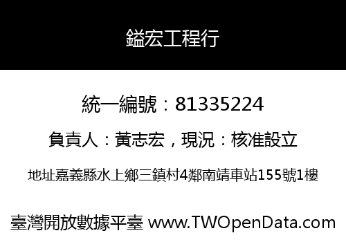 鎰宏工程行