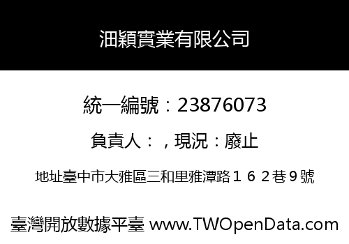 沺穎實業有限公司