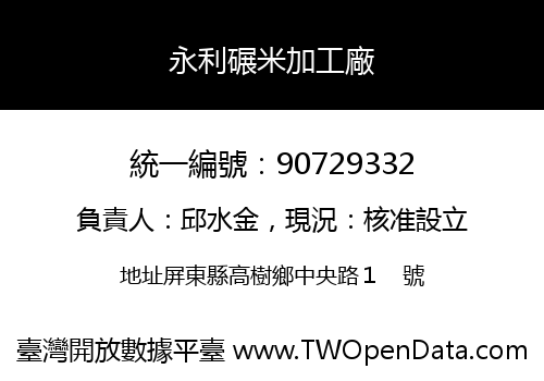 永利碾米加工廠