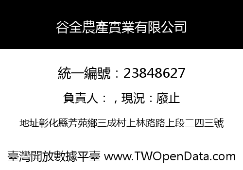 谷全農產實業有限公司