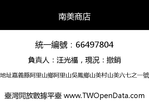南美商店