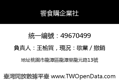 饗食購企業社