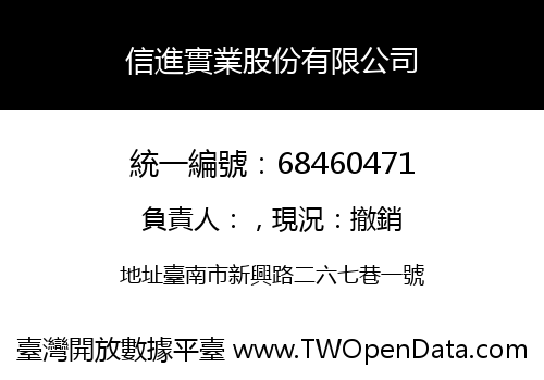 信進實業股份有限公司